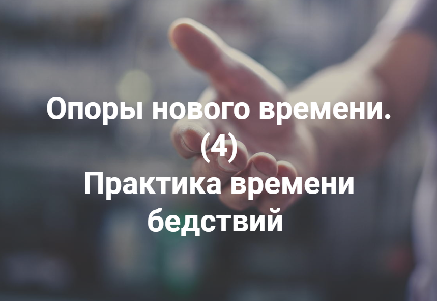 Опоры нового времени 4. Практика времени бедствий (Елена Веселаго)