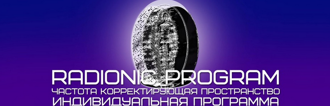[Radionic Program] Лечение заболеваний мочеполовойрепродуктивной системы (Ж)