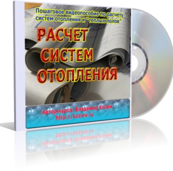 Расчет систем отопления (Владимир Козин)