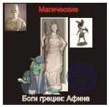 [Ассоциация Атлантида] Афина — Боги Греции — аудионастройка