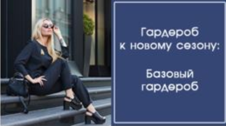 Гардероб к новому сезону (Галина Галышина)