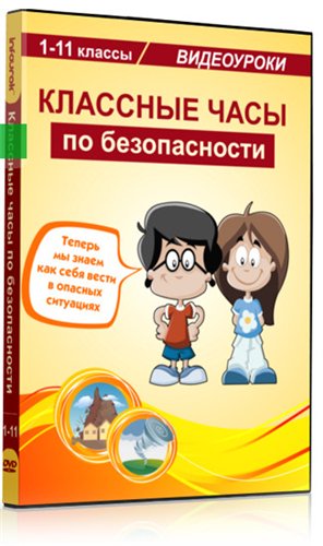 [Инфоурок] Классные часы по безопасности