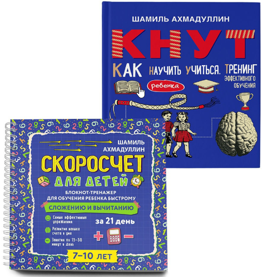 Книги "Скоросчет" и "КНУТ. Как научить ребенка учиться" (Шамиль Ахмадуллин)