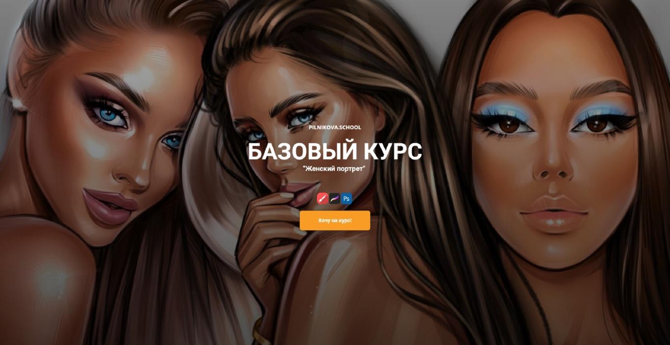 [pilnikova.art] Базовый курс:  "Женский портрет в стиле полуреализм. Клиентский стиль" (Елена Пильникова)