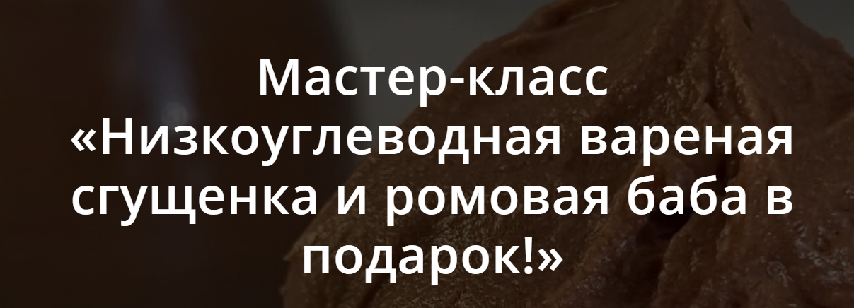 [Школа Низкоуглеводных Десертов] Низкоуглеводная вареная сгущенка (ketocake39)