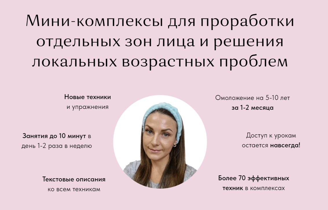 [BeautyFaces] Набор из 5 комплексов «Проработка всех зон лица» (Анастасия Адоньева)