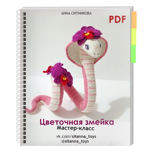 Цветочная змейка (Анна Ситникова)