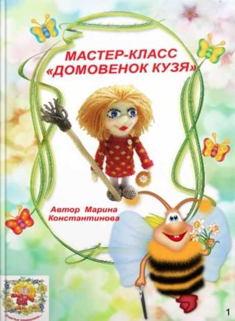 Домовенок Кузя (Марина Константинова)