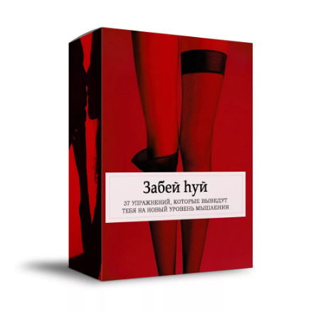 Книга Забей hуй . 37 упражнений, которые выведут тебя на новый уровень (Juli Miron), фото 1 из 1.