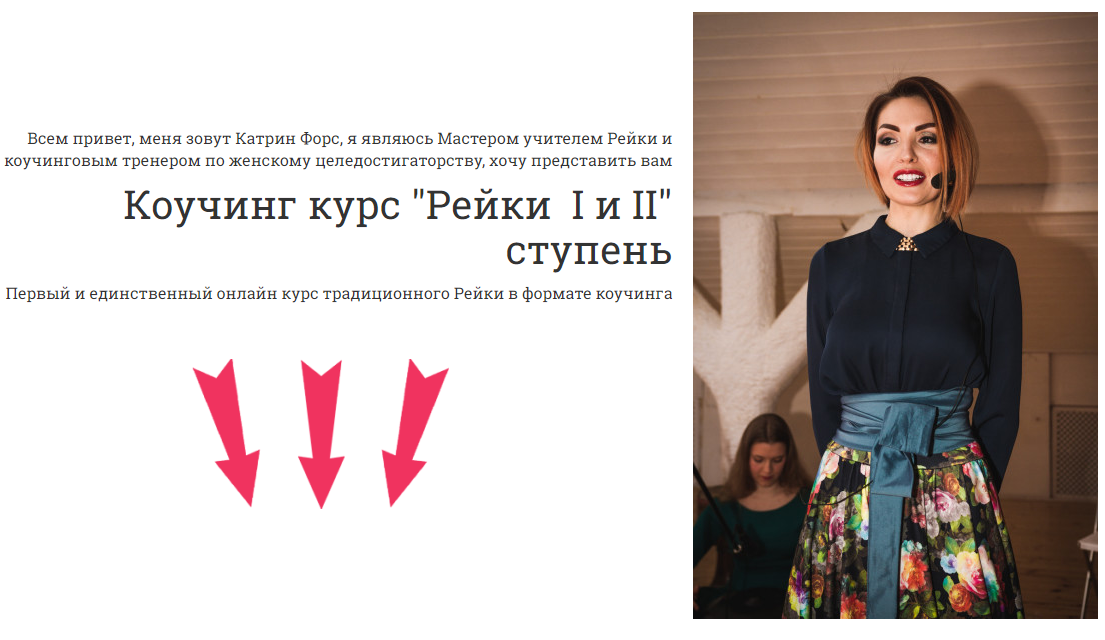 Коучинг курс "Рейки  I и II" (Катрин Форс)