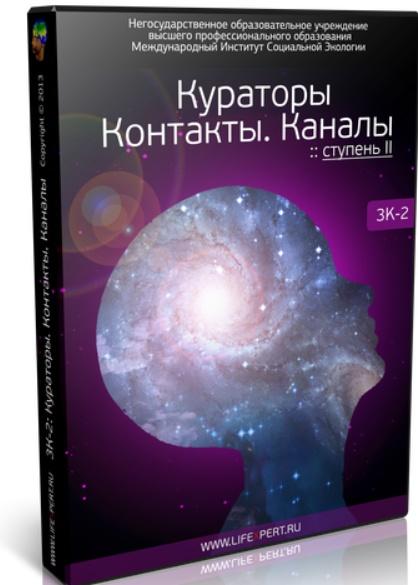 Кураторы. Контакты. Каналы. Ступень II. (3К-2) (Вячеслав Губанов), фото 1 из 1.