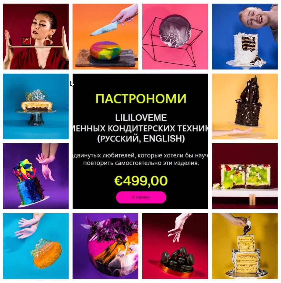 [lima.academy] Курс современных кондитерских техник Pastronomy (Роня Белова, Андрей Дубовик)