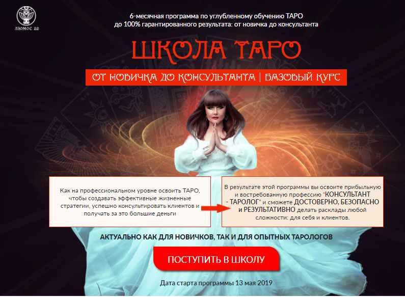 [Люмос 22] Школа Таро От новичка до консультанта. Базовый курс. Пакет Творец, 2019 год (Алория Собинова)