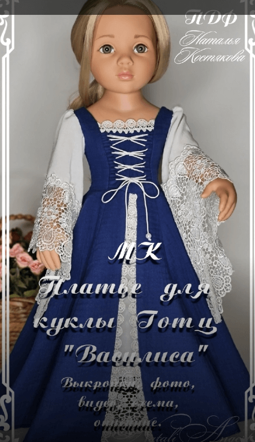 Платье для Готц "Василиса" (Наталья Костякова)