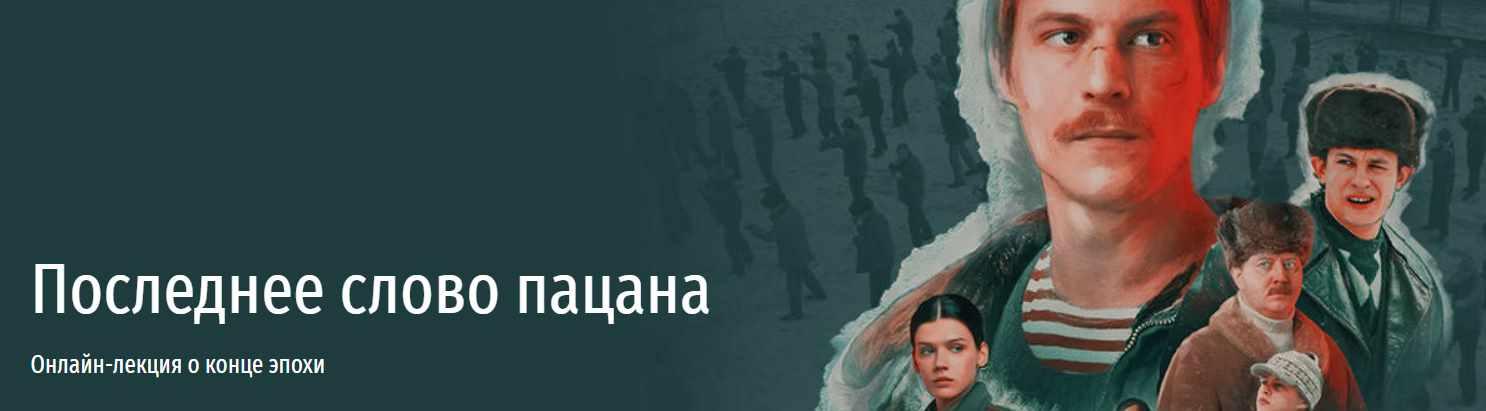 [Прямая речь] Последнее слово пацана. Онлайн-лекция о конце эпохи