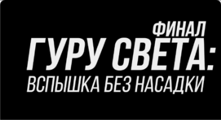 [Школа Сергея Гунина] Гуру света: Финал | Фильм 2 - Вспышка без насадки (Сергей Гунин)