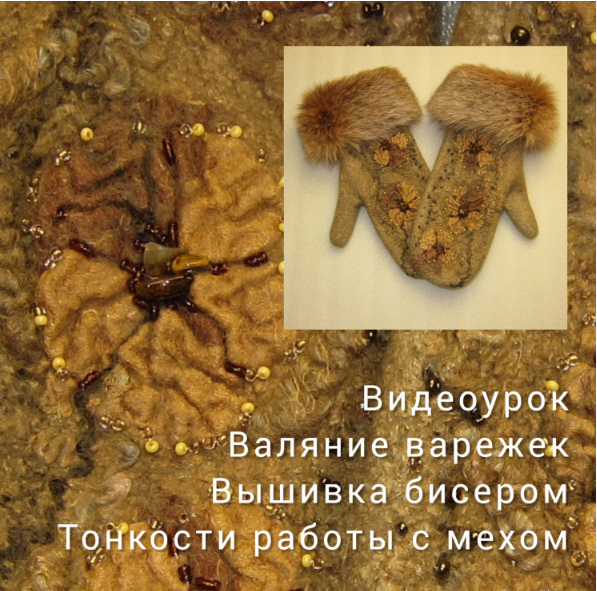 [Валёнушка] Валяние варежек. Вышивка бисером. Тонкости работы с мехом (Елена Брюхно-Ясенецкая)