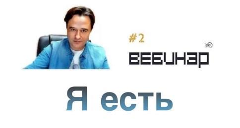 Вебинар Я Есть (Lee)