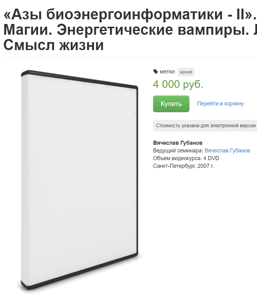 Азы биоэнергоинформатики - II.Правда и Ложь о Магии (Вячеслав Губанов)