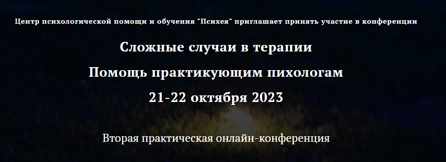 [Центр психологической помощи и обучения Психея] Вторая практическая онлайн-конференция Сложные случаи в терапии (Анна Шевченко)