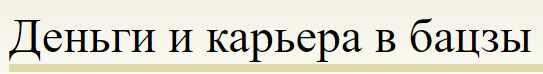 Деньги и карьера в бацзы (Анна Подчернина)