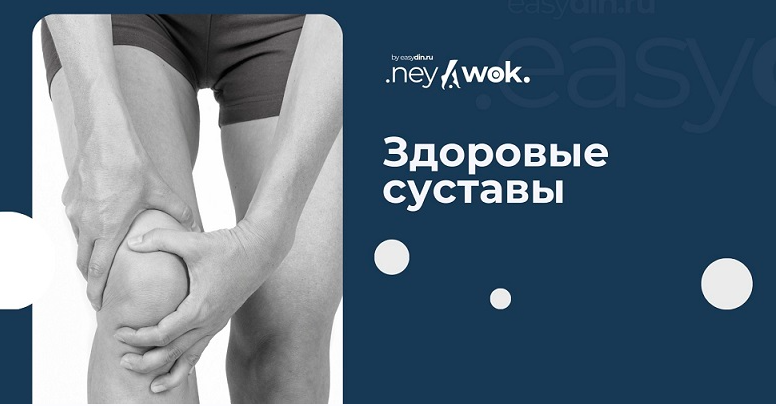 [easydin Academy] Нейвок "Здоровые суставы" (Сергей Оларь)