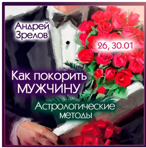 Как покорить мужчину. Астрологические методы (Андрей Зрелов)
