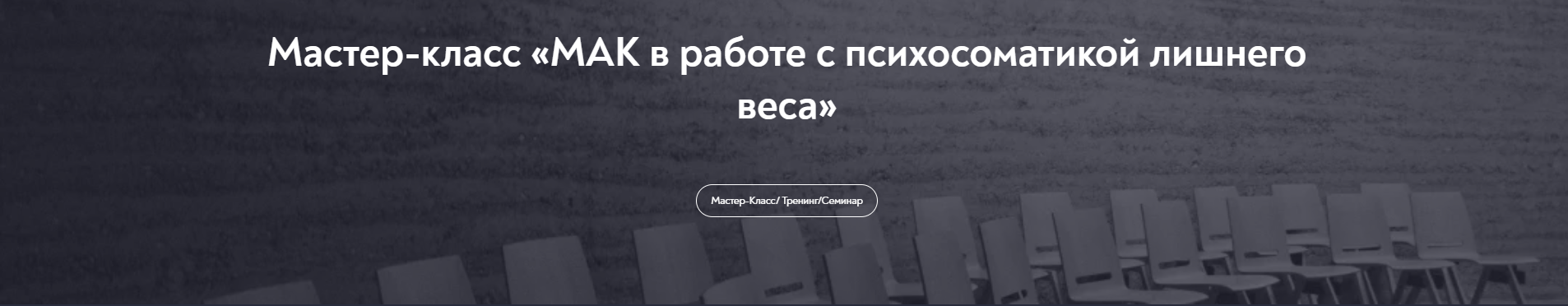 МАК в работе с психосоматикой лишнего веса (Наталья Щербинина)