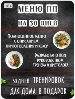 Меню ПП на 30 дней с описанием приготовления (рецепты) + программа тренировок для дома (Анна Ворончихина)