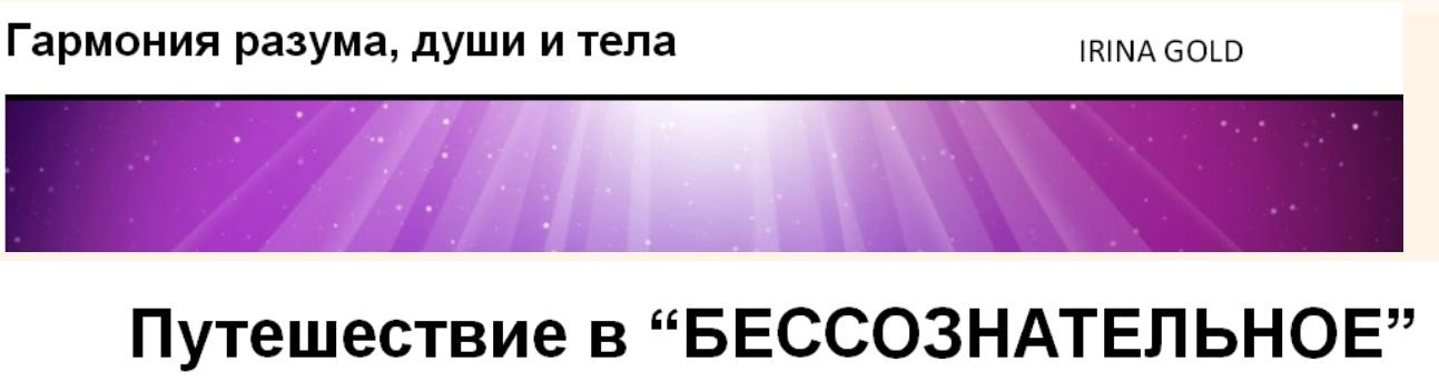 Найди и верни себя (Ирина Gold)