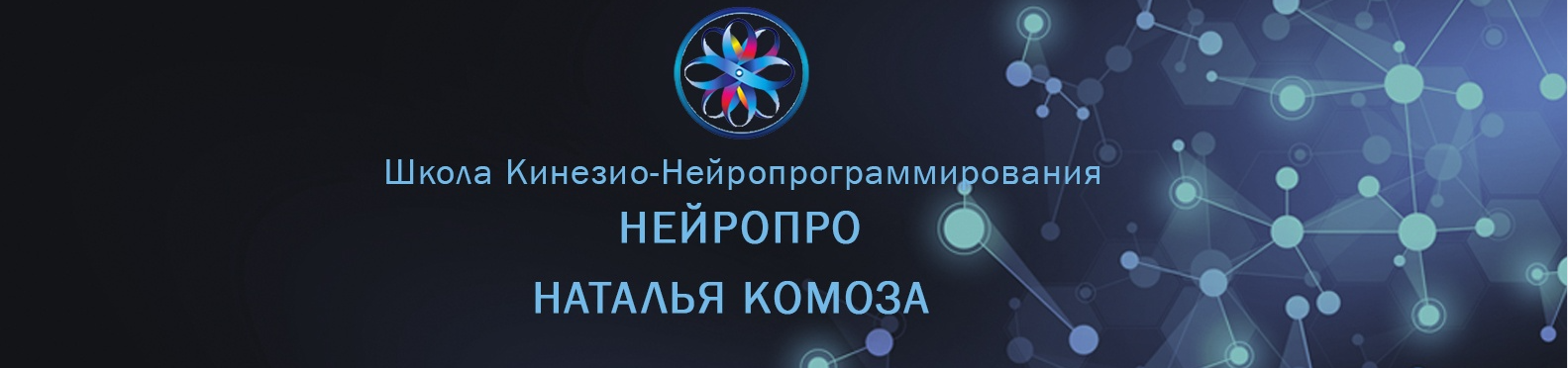 [НЕЙРОПРО] Научный метод исполнения желаний. Оба модуля. Тариф Standard (Наталья Комоза)