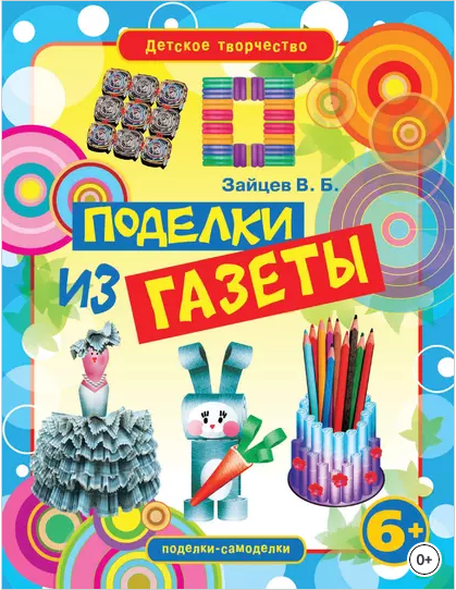 Поделки из газеты (Виктор Зайцев)