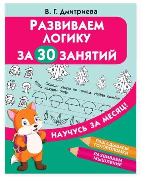 Развиваем логику за 30 занятий (Валентина Дмитриева)