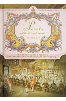 Российское церемониальное застолье (Оксана Захарова, Сергей Пушкарев)