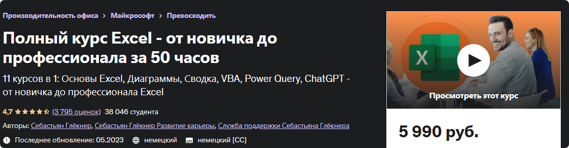 [Udemy] Полный курс Excel — от новичка до профессионала за 50 часов (Sebastian Glockner, Себастьян Глёкнер), фото 1 из 1.