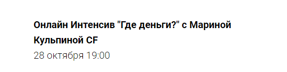[Access Consciousness] Онлайн Интенсив "Где деньги?" (Марина Кульпина)