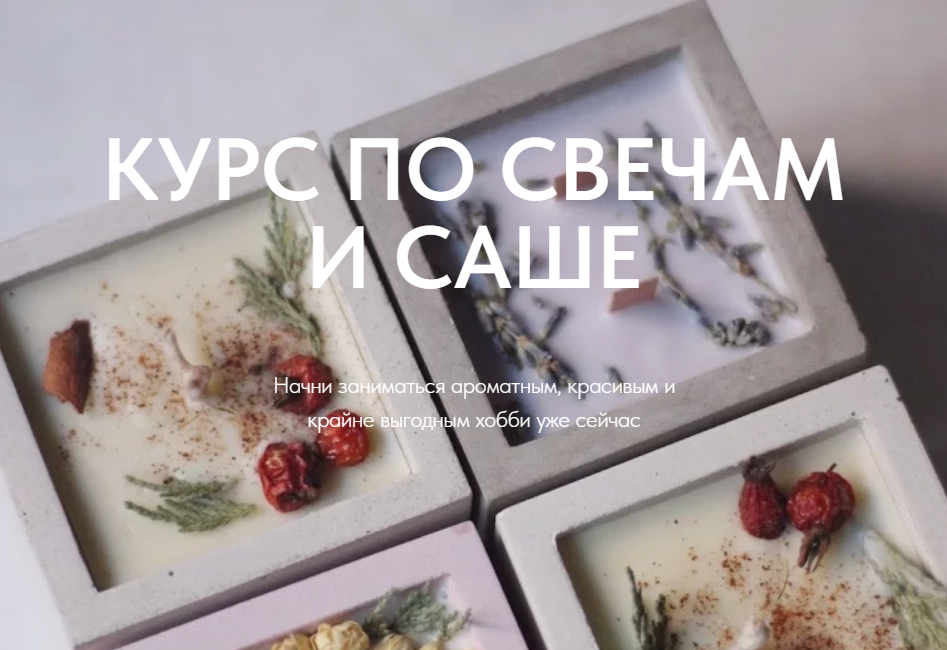 [Betonmaster] Курс по свечам и саше (Валерия Архипова)