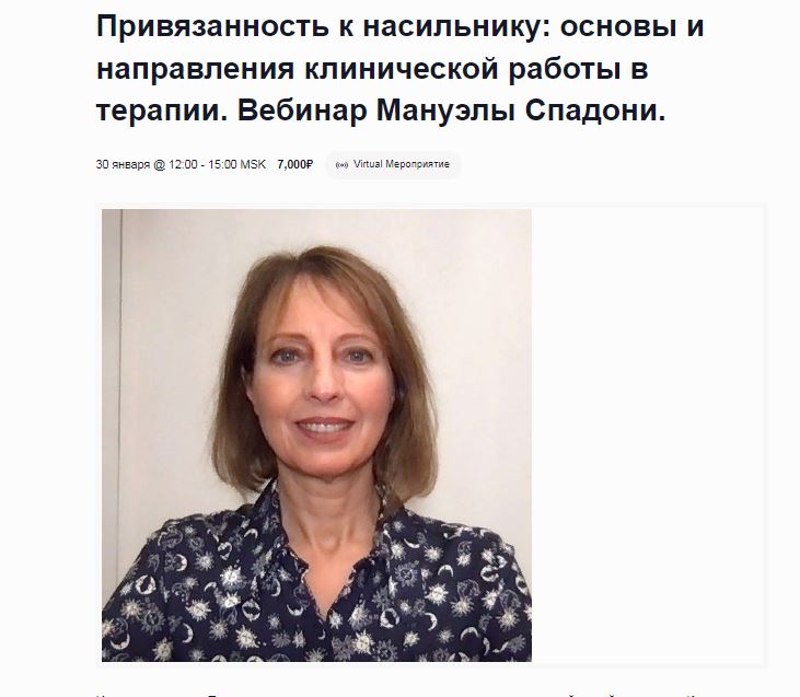 [EMDR SPB] Привязанность к насильнику: основы и направления клинической работы в терапии (Мануэла Спадони)