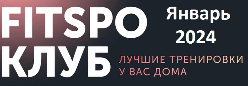 [FitSpoКлуб] Восставшие из оливье. Январь 2024 (Виктория Боровская)