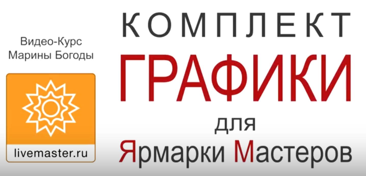 Комплект графики для Ярмарки Мастеров (Марина Богода)