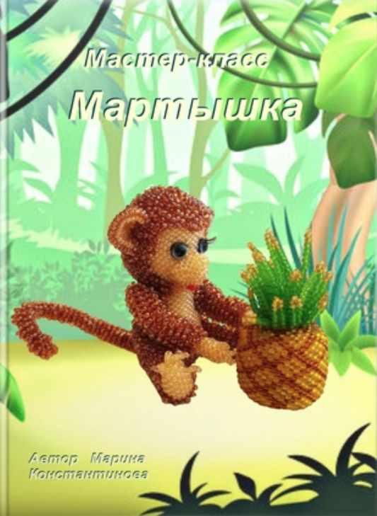 Мартышка с ананасом (Марина Константинова)