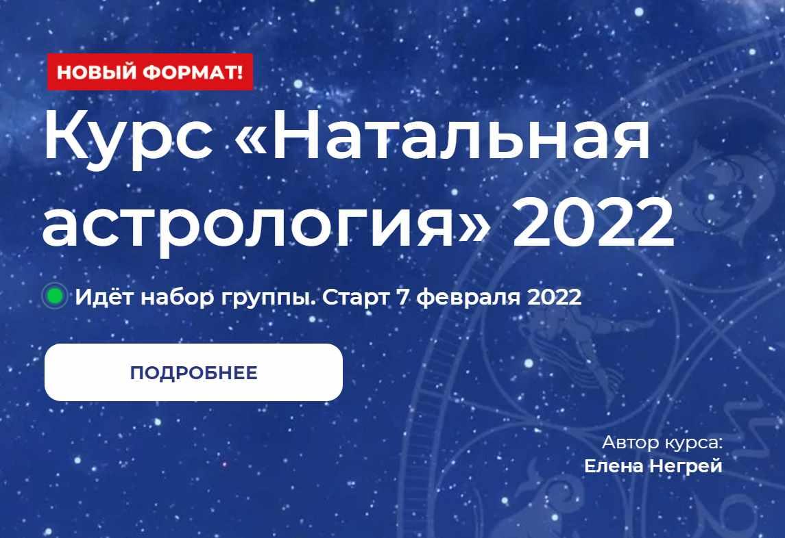 Натальная Астрология 2022 (Елена Негрей, Юлия Дмитренко)