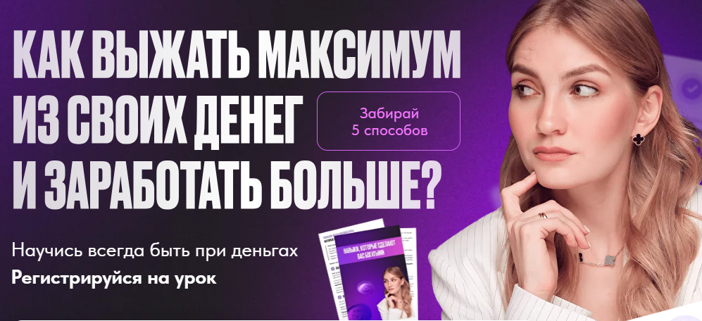 [Pro.Finansy] Как выжать максимум из своих денег и зарабатывать больше (Ольга Гогаладзе)
