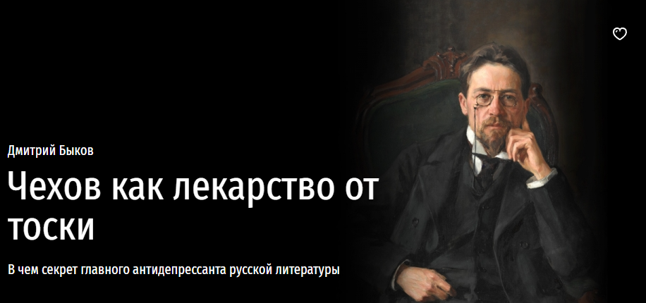 [Прямая речь] Чехов как лекарство от тоски (Дмитрий Быков)