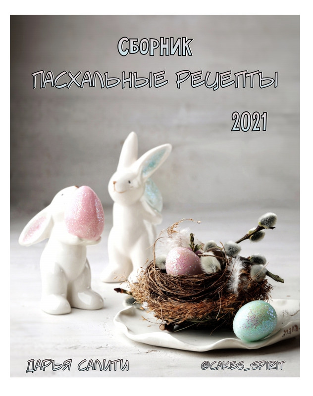Сборник «Пасхальные рецепты 2021» (Дарья Салити)