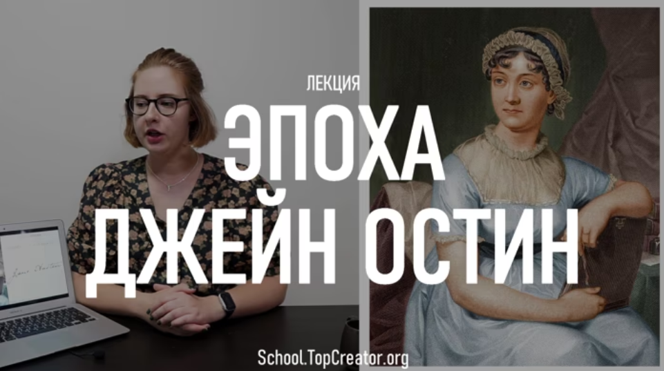 [TopCreator School] Эпоха Джейн Остин (Татьяна Быковская)
