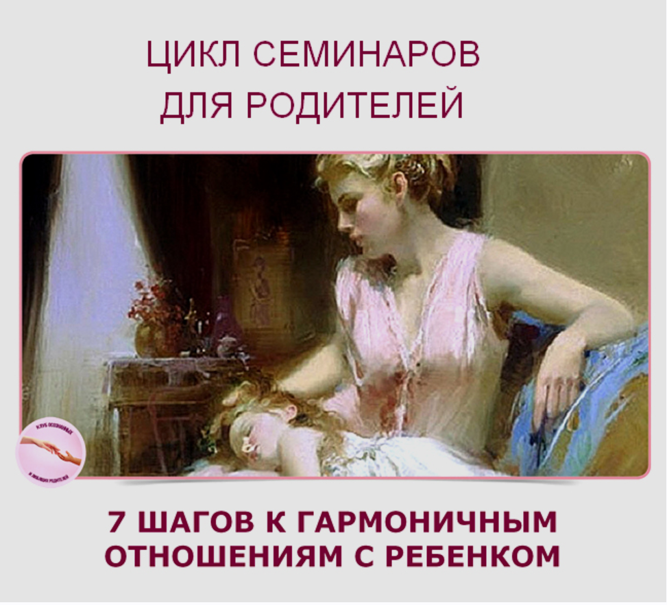 7 шагов к гармоничным отношениям с ребёнком (Татьяна Челпанова)