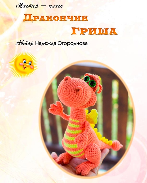 Дракончик Гриша (Надежда Огороднова)