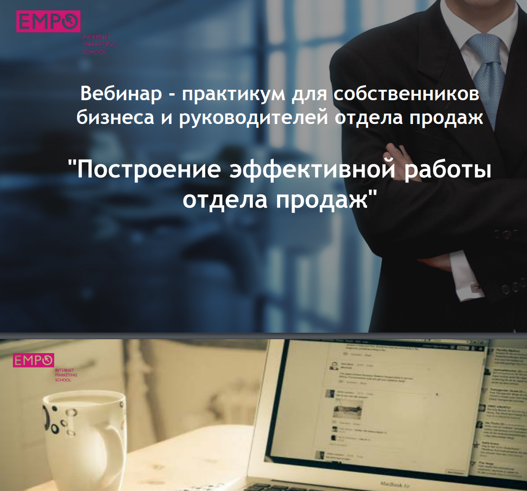 [Empo] Построение эффективной работы отдела продаж