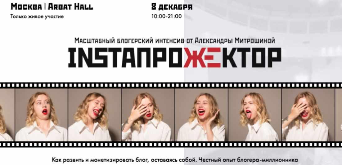 InstaПрожектор v.2 (Александра Митрошина)